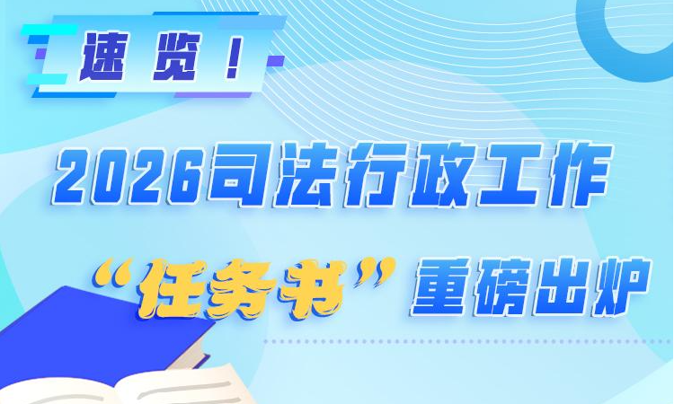 速覽！2026司法行政工作“任務(wù)書(shū)”重磅出爐