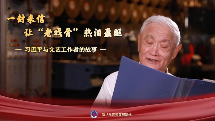 習(xí)近平與文藝工作者的故事｜一封來信，讓“老戲骨”熱淚盈眶