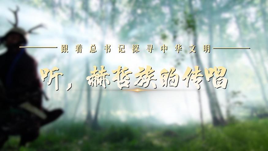 跟著總書記探尋中華文明·非遺篇丨聽，赫哲族的傳唱